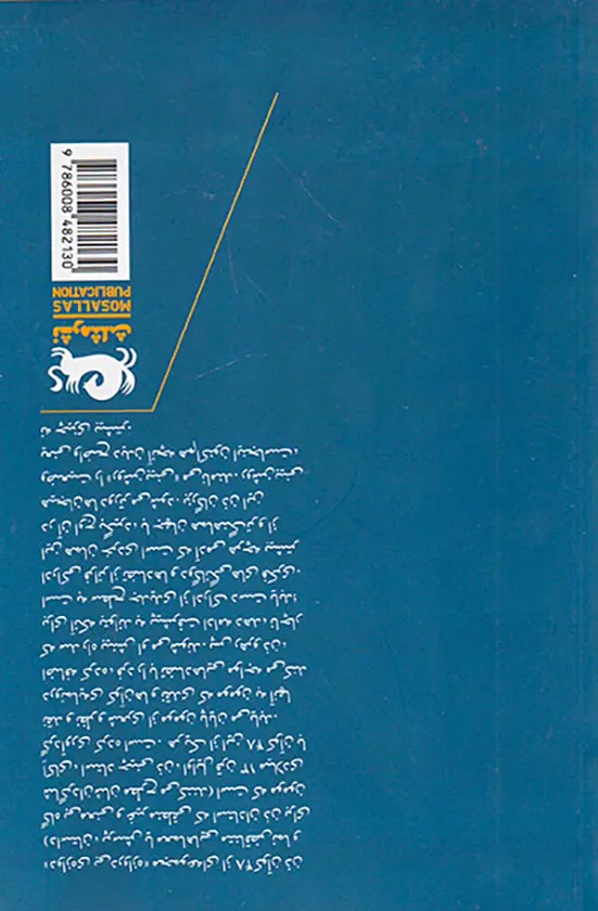 دروازه ی بی دروازه (شرحی کهن بر کوآن های ذهن)